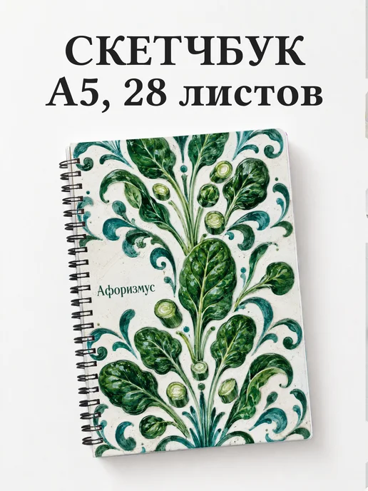 Скетчбук Шпинат