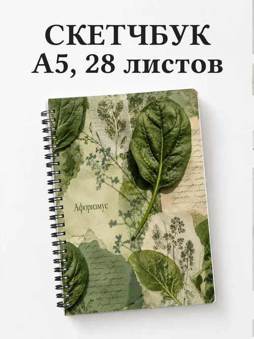 Скетчбук Шпинат