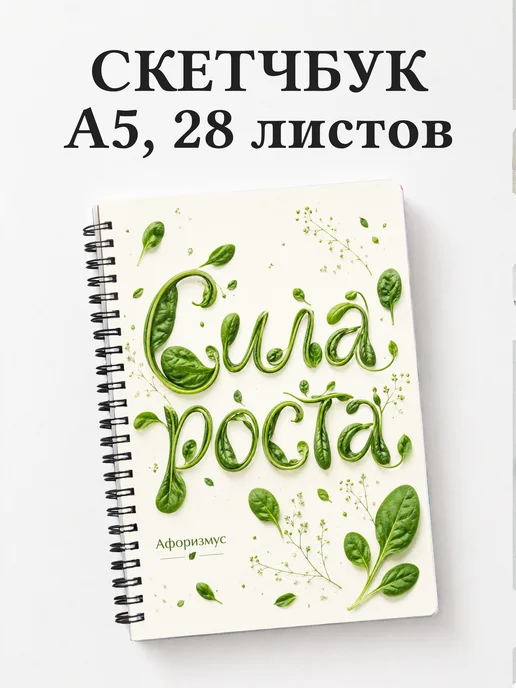 Скетчбук Шпинат