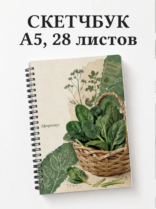 Скетчбук Шпинат