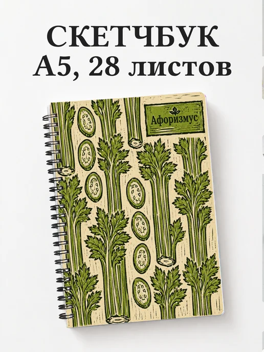 Скетчбук Сельдерей