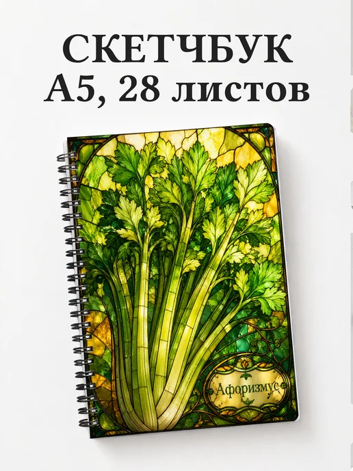 Скетчбук Сельдерей