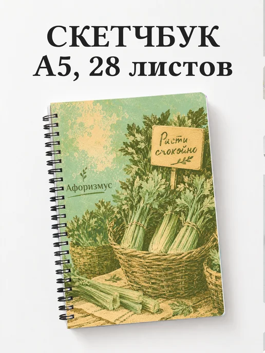 Скетчбук Сельдерей