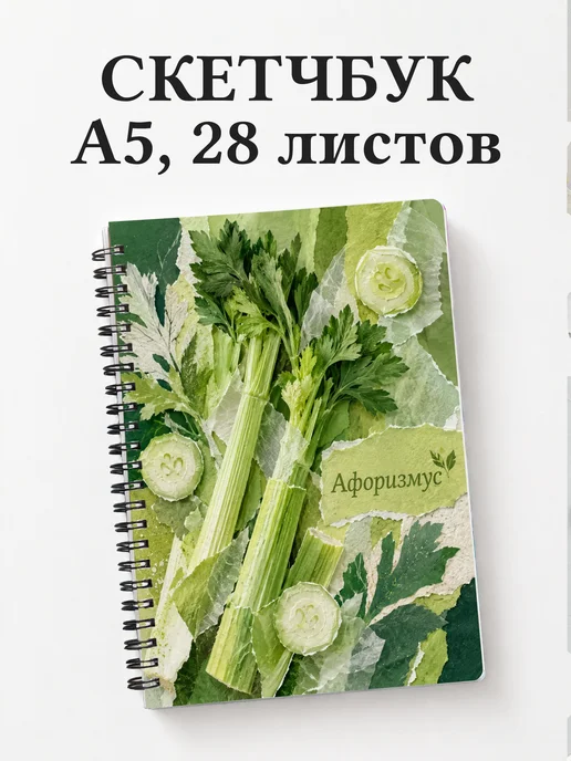 Скетчбук Сельдерей
