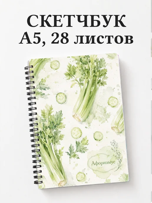 Скетчбук Сельдерей