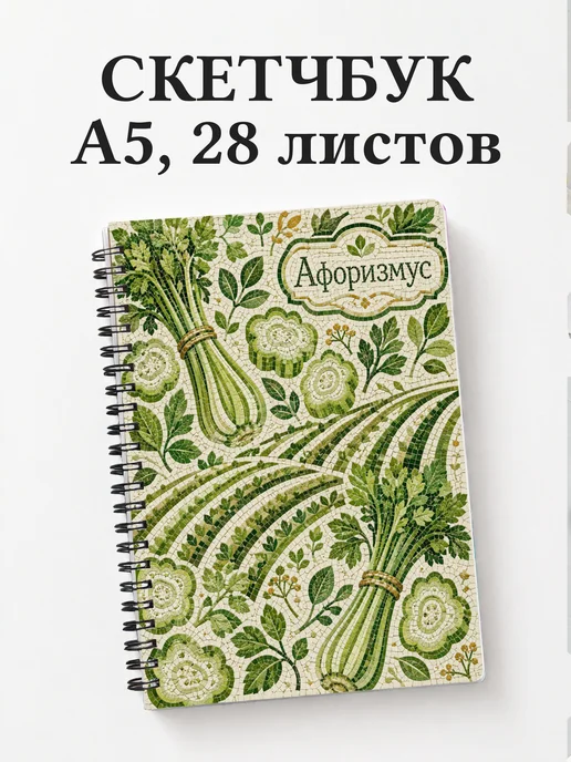 Скетчбук Сельдерей