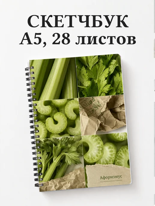 Скетчбук Сельдерей