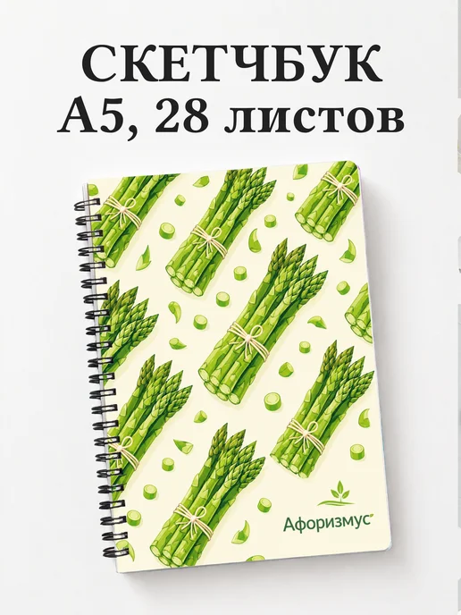 Скетчбук Спаржа