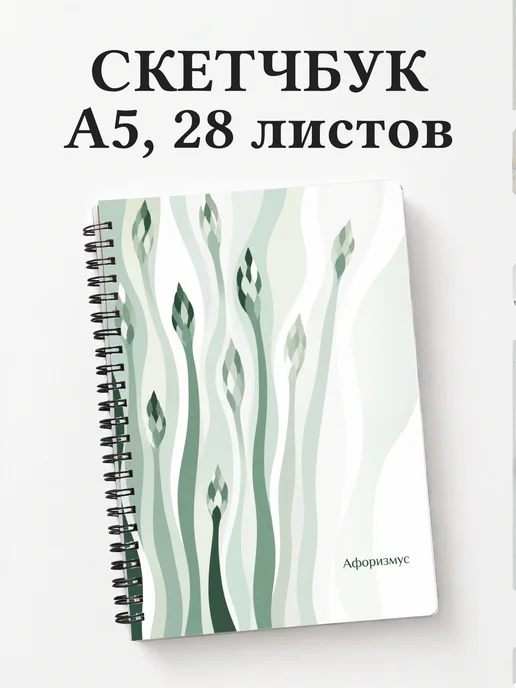 Скетчбук Спаржа