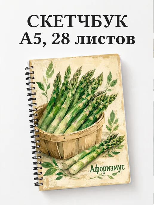 Скетчбук Спаржа
