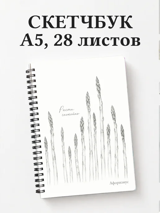 Скетчбук Спаржа