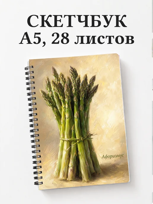 Скетчбук Спаржа