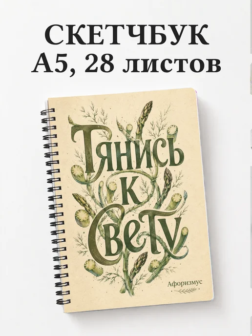 Скетчбук Спаржа