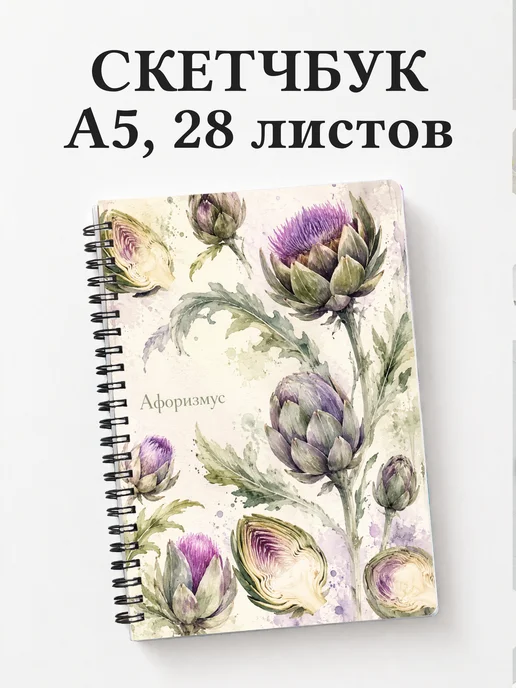 Скетчбук Артишок