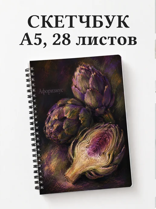 Скетчбук Артишок