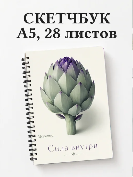 Скетчбук Артишок