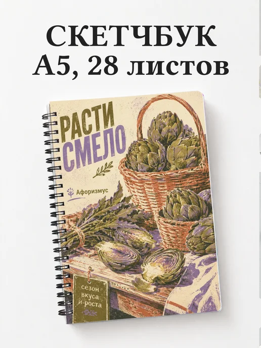 Скетчбук Артишок