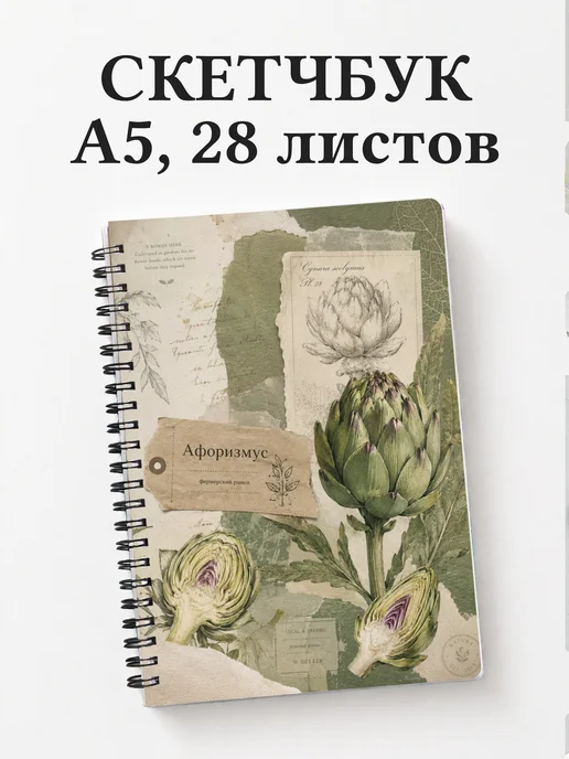 Скетчбук Артишок