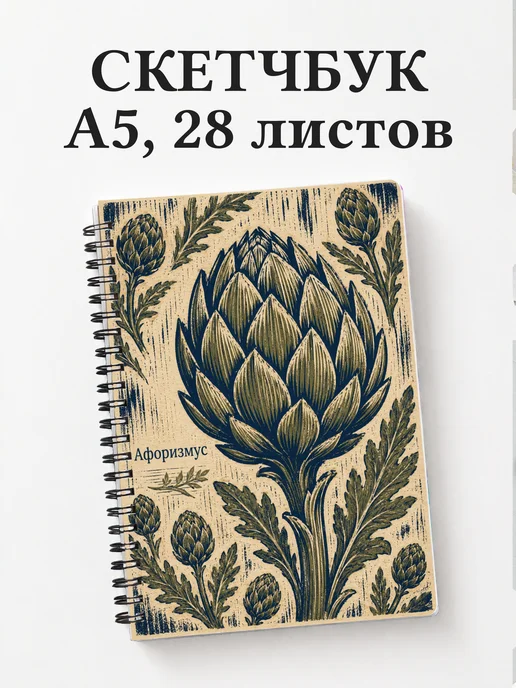 Скетчбук Артишок