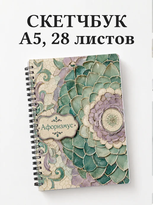 Скетчбук Артишок