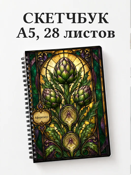 Скетчбук Артишок