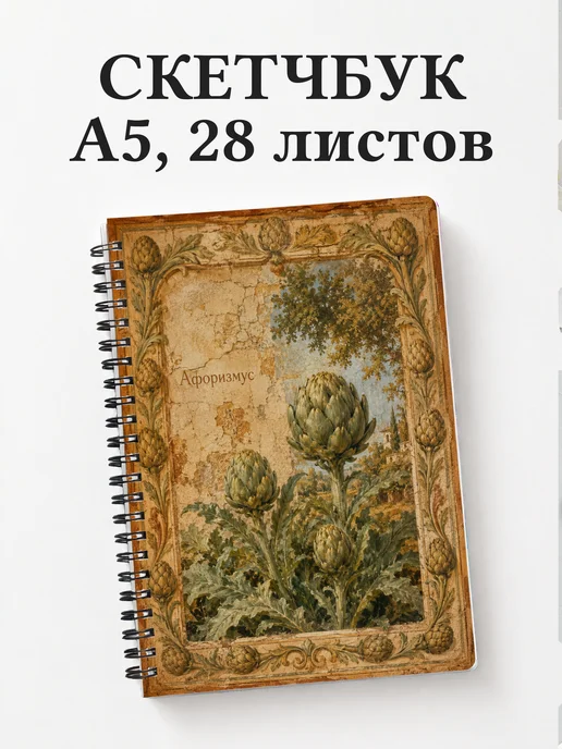Скетчбук Артишок