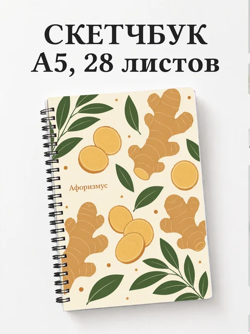 Скетчбук Имбирь
