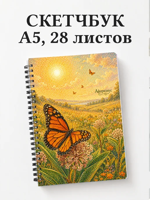 Скетчбук Бабочка Махаон