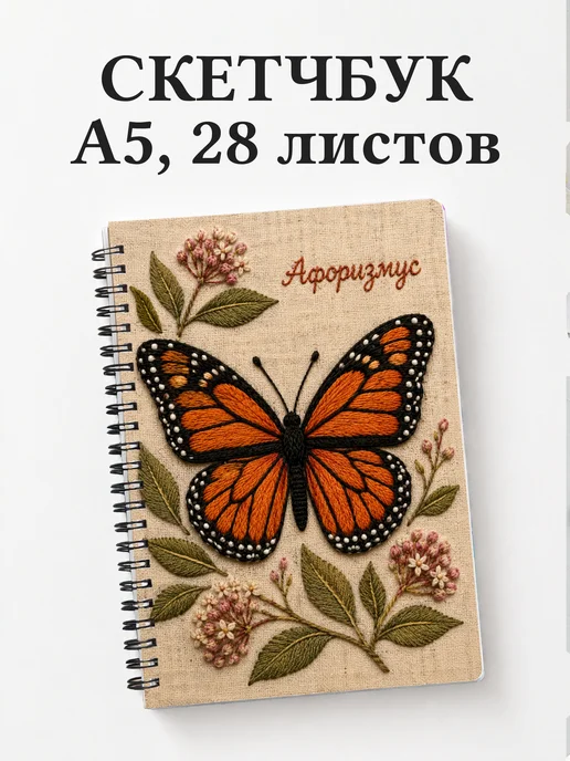 Скетчбук Бабочка Махаон