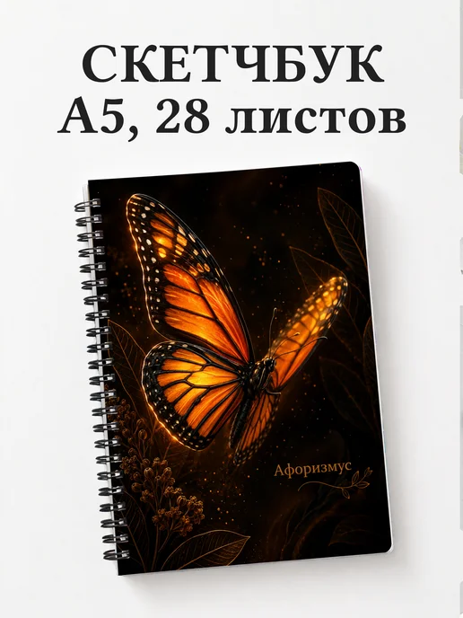 Скетчбук Бабочка Махаон