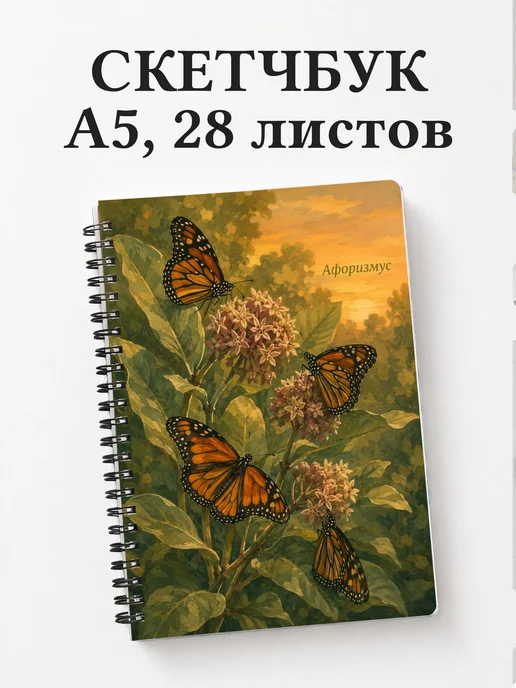 Скетчбук Бабочка Махаон