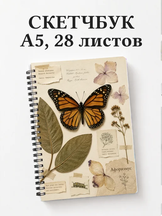Скетчбук Бабочка Махаон