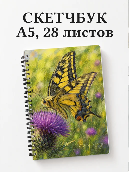 Скетчбук Бабочка Махаон