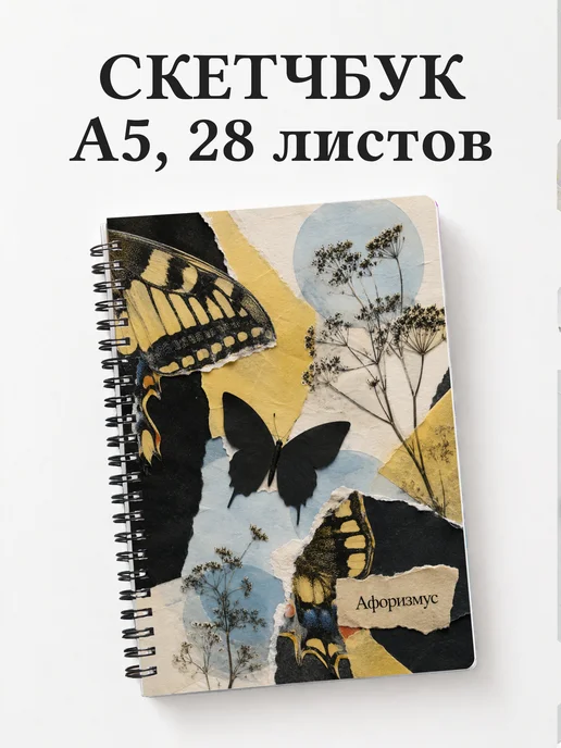 Скетчбук Бабочка Махаон