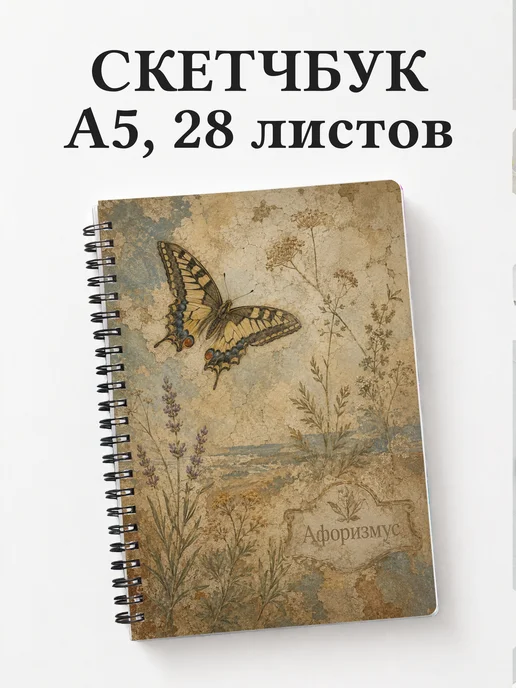 Скетчбук Бабочка Махаон
