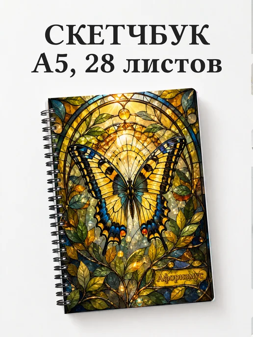 Скетчбук Бабочка Махаон