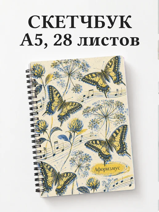Скетчбук Бабочка Махаон