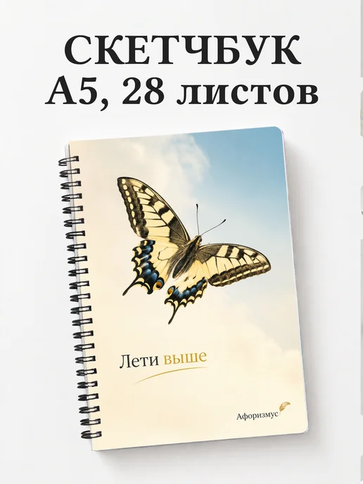 Скетчбук Бабочка Махаон