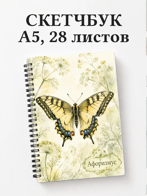 Скетчбук Бабочка Махаон