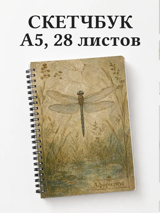 Скетчбук Стрекоза