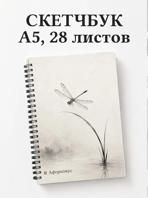 Скетчбук Стрекоза