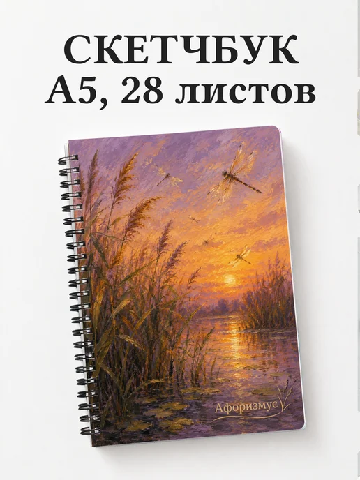 Скетчбук Стрекоза