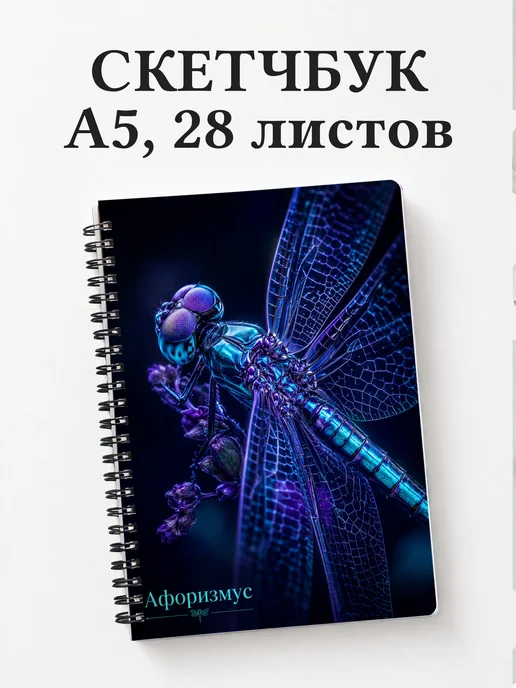 Скетчбук Стрекоза