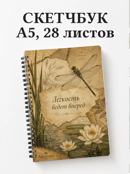 Скетчбук Стрекоза