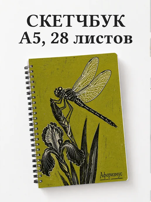 Скетчбук Стрекоза