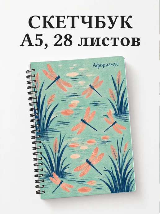 Скетчбук Стрекоза