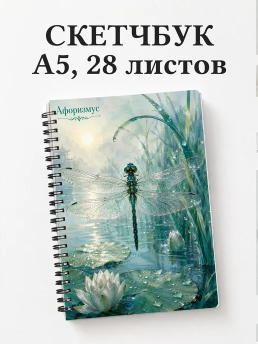 Скетчбук Стрекоза