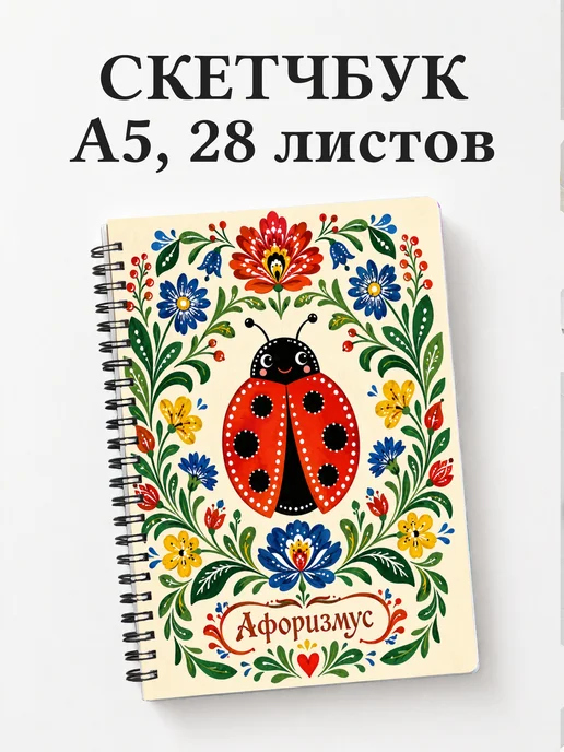 Скетчбук Божья коровка