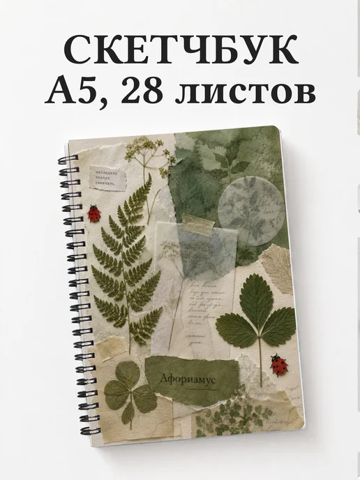 Скетчбук Божья коровка