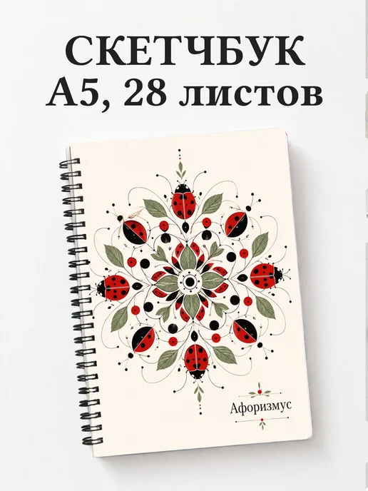 Скетчбук Божья коровка